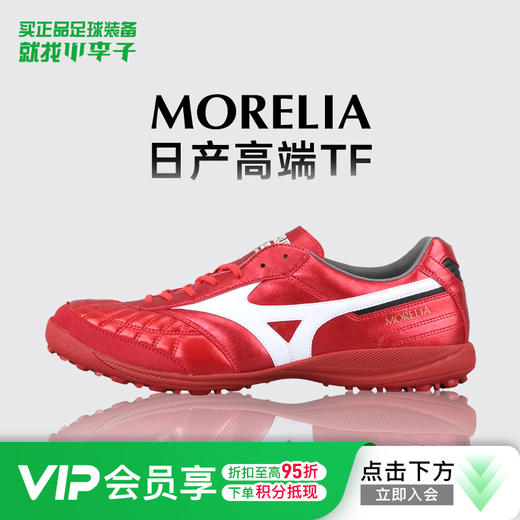 【M8】小李子美津浓莫雷拉MORELIA高端日产TF碎钉袋鼠皮足球鞋成人男款 商品图0