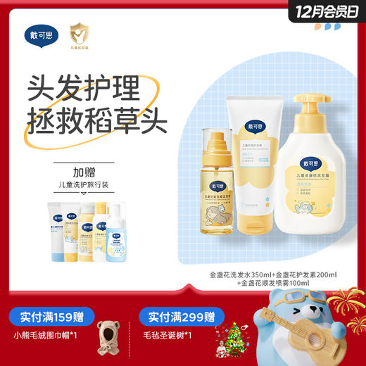戴可思儿童洗发护发套装洗发水+护发素+顺发喷雾男女童洗护套组♥ 商品图0