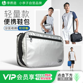 小李子李质造足球运动训练装备便捷收纳鞋包手提防泼水足球鞋包