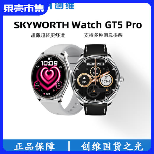 送两条表带【中国500强】创维Watch GT5 Pro 智能手表 超薄表盘【运动/健康监测 AI智能问答 导航 移动支付】 商品图0