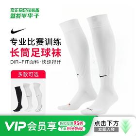 小李子耐克足球袜男长筒专业防滑加厚吸汗毛巾底运动袜高筒训练袜