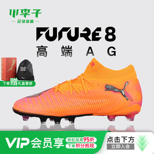 小李子PUMA彪马FUTURE8高端AG短钉成人运动训练足球鞋男108582 03 商品图0