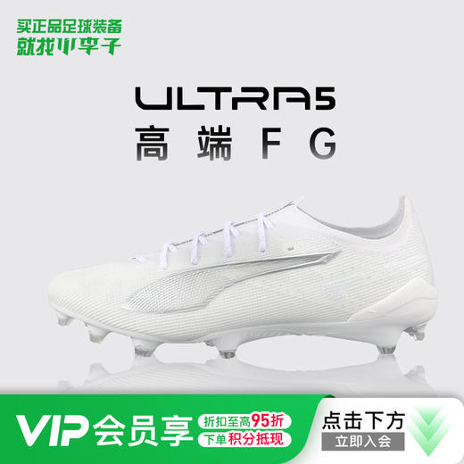 小李子彪马ULTRA 5 ULTIMATE FG长钉高端足球鞋成人男107683 04 商品图0