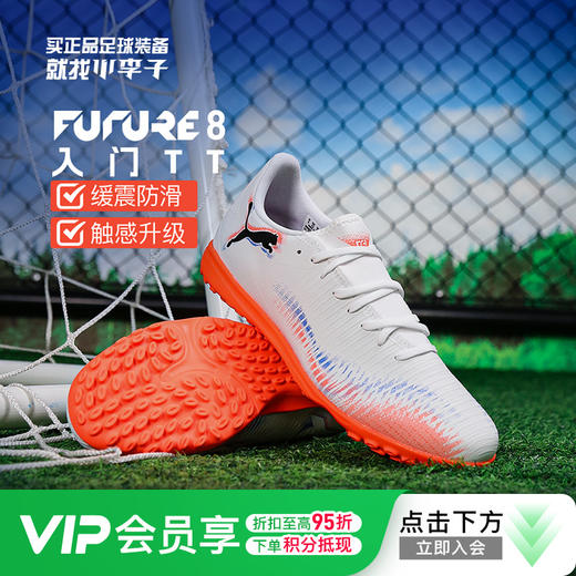 小李子PUMA彪马 FUTURE 8 入门级TF碎钉成人足球鞋男108605 01 商品图0