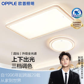 欧普（OPPLE）智慧光全光谱LED护眼客厅灯儿童房书房吸顶灯具晶灿
