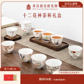 【故宫茶具】五彩十二月花神杯功夫茶杯套装长辈礼物（全新升级）