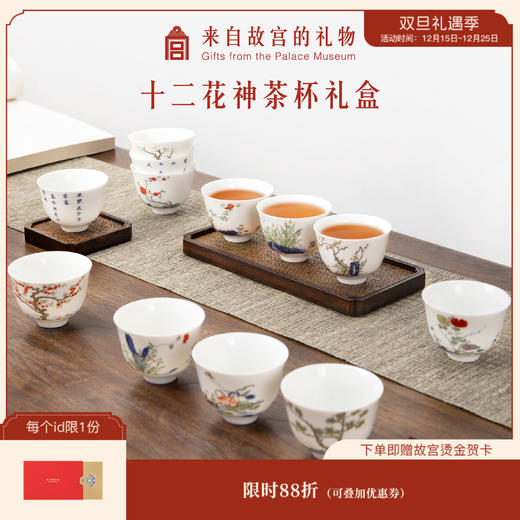 【故宫茶具】五彩十二月花神杯功夫茶杯套装长辈礼物（全新升级） 商品图0