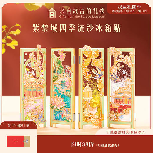 【故宫冰箱贴】紫禁城四季流沙冰箱贴博物馆文创北京旅游伴手礼纪念品 商品图0