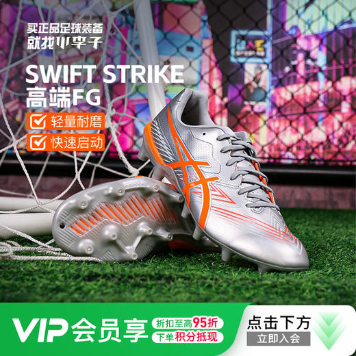 小李子Asics亚瑟士SWIFT STRIKE高端FG长钉足球鞋成人男 商品图0