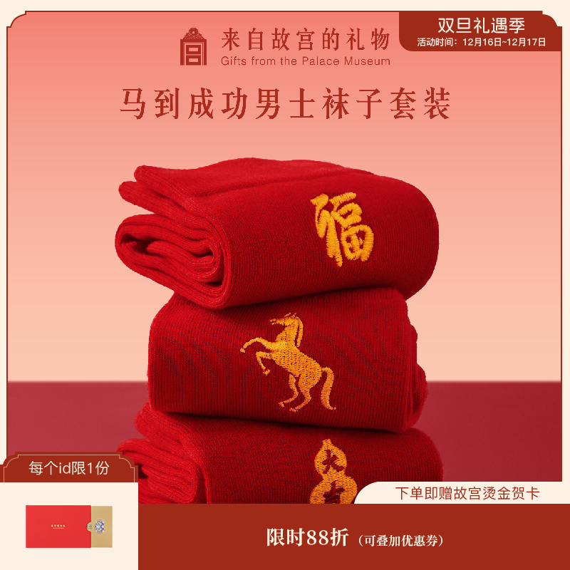 【故宫袜子】福马红袜套装马到成功男士红色袜子礼盒本命年新年礼物