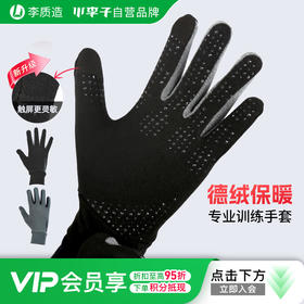 小李子李质造亲肤德绒保暖掌心硅胶防滑灵敏触屏专业训练手套成人