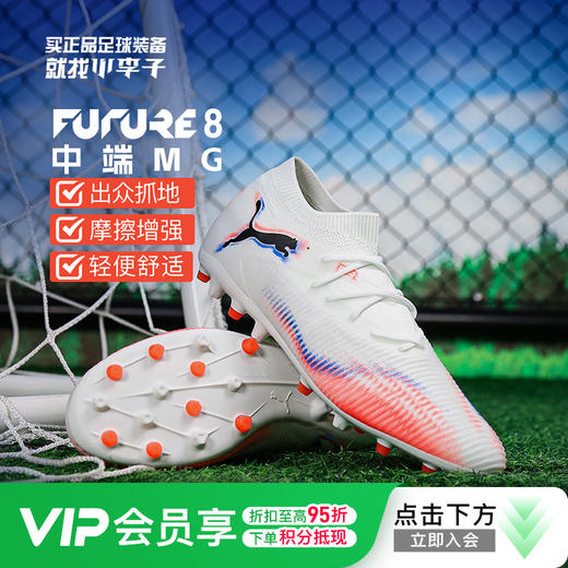 小李子PUMA彪马 FUTURE 8 中端MG短钉成人足球鞋男108595 01 商品图0