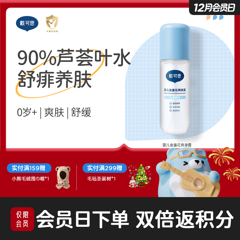 戴可思婴儿液体爽肤露90%芦荟液去痱爽身粉桃子水♥