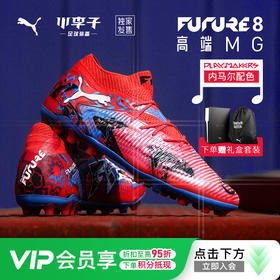 小李子正品PUMA彪马FUTURE 8 高端MG短钉足球鞋成人男108847 01