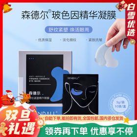 【清仓4盒装】SENDALL森德尔 舒纹紧塑精华眼膜 10袋/盒