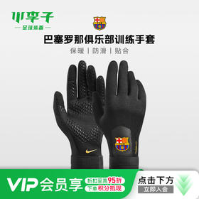 小李子NIKE耐克足球巴萨Therma-FIT训练成人手套训练IH1383-010