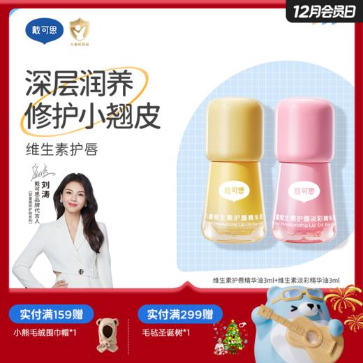 戴可思儿童护唇油淡彩唇蜜维生素保湿滋润唇膏♥ 商品图0