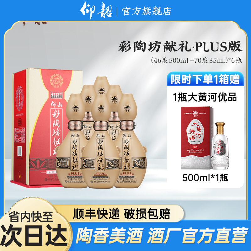 仰韶彩陶坊 加量装带酒头献礼 尊享plus版 46度500ml+70度35ml 礼盒版白酒  九粮四陶 新老版本随机发货