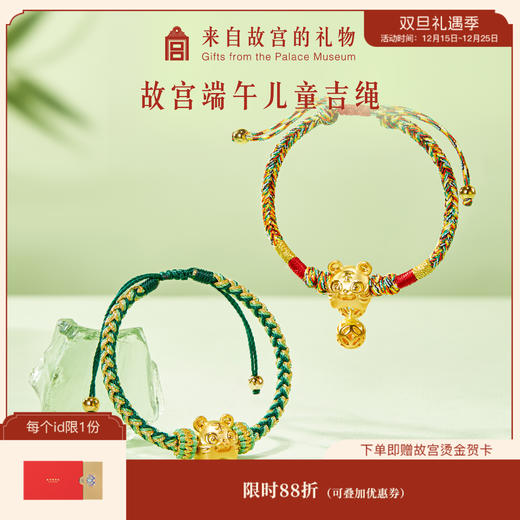 【故宫饰品】 虎佑安康儿童端午节五彩绳编织手绳手链生日礼物 商品图0