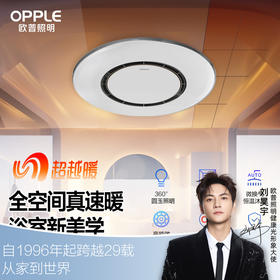 欧普（OPPLE）风暖浴霸新美学取暖浴室排气扇一体集成吊顶暖融融浴霸