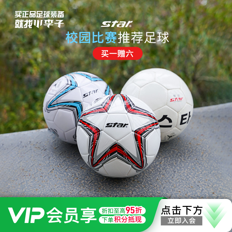 【校园推荐】STAR世达机缝足球训练比赛专用儿童成人5号足球男