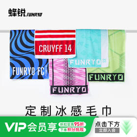 蜂锐FUNRY定制毛巾冰感吸汗速干足球运动训练配件