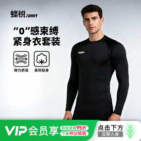 【"0"感束缚】FUNRYO蜂锐足球运动紧身衣紧身裤户外训练跑步健身长袖长裤