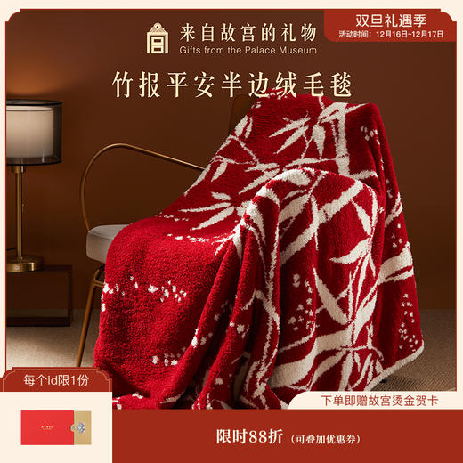 【故宫家居】竹报平安半边绒毛毯博物馆文创毯子新婚结婚中秋礼物 商品图0