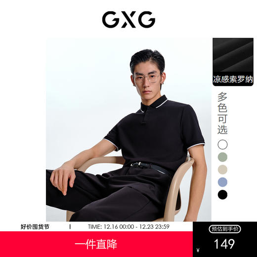 GXG男装  BASIC系列索罗娜凉感多色短袖polo衫男  春季热卖 商品图0