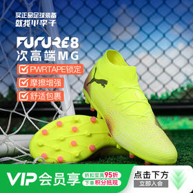 小李子PUMA彪马FUTURE 8 次高端MG短钉足球鞋成人男108364 03