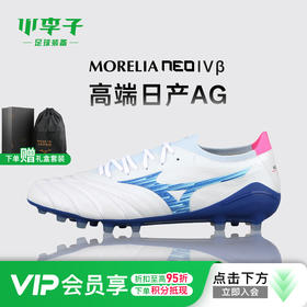 小李子美津浓莫雷拉Morelia NEO4 β贝塔高端AG短钉袋鼠皮足球鞋P1GA254125