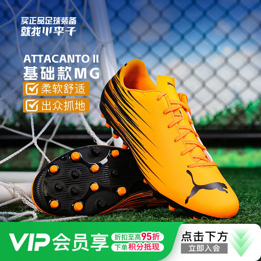 小李子PUMA彪马ATTACANTO 2基础款MG短钉足球鞋成人男款109010 04 商品图0