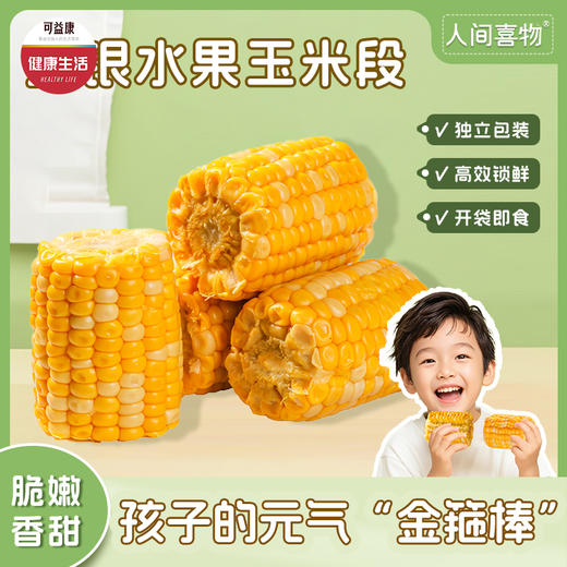 粮票|云南金银水果玉米段 脆嫩香甜 一咬爆汁 开袋即食（1000g/袋） 商品图0