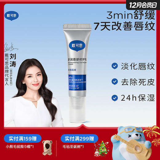戴可思舒润唇部修护乳舒缓保湿淡化唇纹去死皮唇乳秋冬女敏唇可用♥ 商品图0