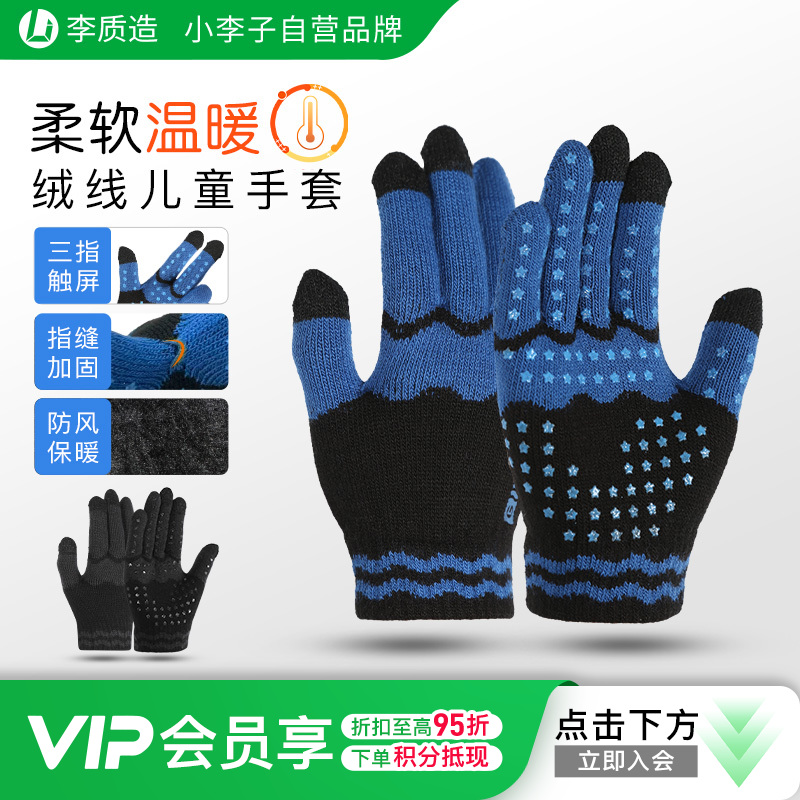 小李子正品李质造运动训练硅胶防滑秋冬儿童款毛线手套男女孩