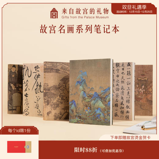 【故宫文具】中国名画名作系列笔记本 商品图0