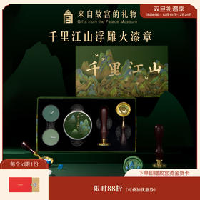【故宫文具】故宫千里江山火漆浮雕印章套装