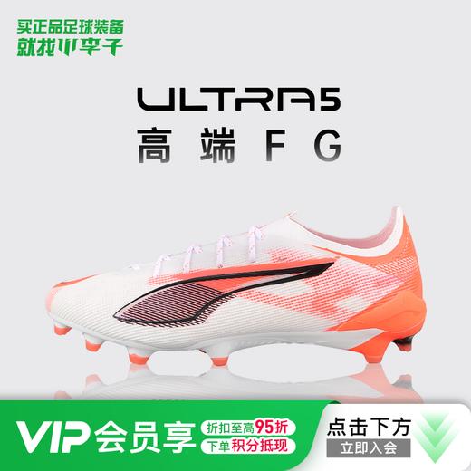 小李子正品PUMA彪马ULTRA 5高端FG长钉足球鞋成人男108159 01 商品图0