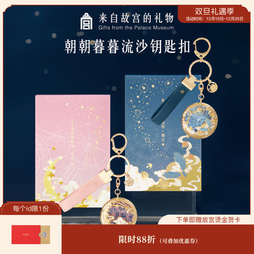 【故宫挂件】故宫朝朝暮暮星河流沙钥匙扣挂件 商品图0