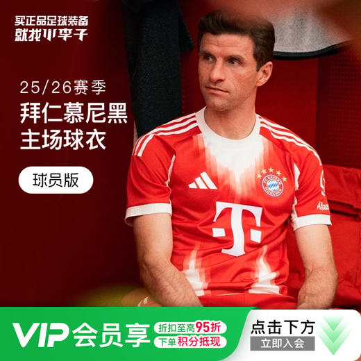 小李子阿迪达斯25/26赛季拜仁球员版主场短袖比赛球衣成人JJ2144 商品图0