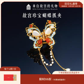 【故宫饰品】珍宝蝴蝶抓夹发抓鲨鱼夹发夹文创夹子七夕生日礼物女生