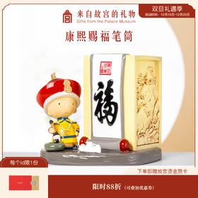 【故宫文具】故宫康熙赐福笔筒学生文具摆件礼物