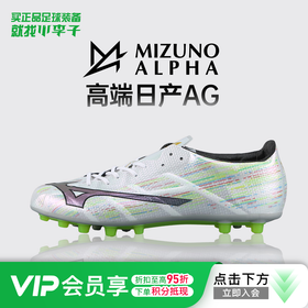 小李子正品美津浓阿尔法2α 高端日产AG短钉运动训练足球鞋成人男