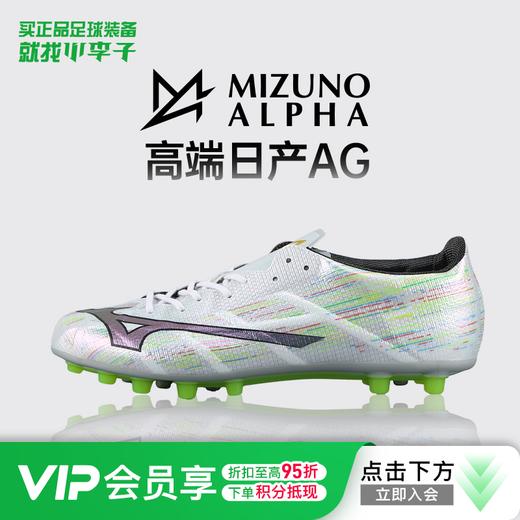 小李子正品美津浓阿尔法2α 高端日产AG短钉运动训练足球鞋成人男 商品图0