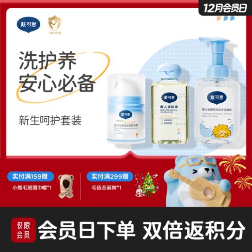 戴可思新生儿必备三件套|婴儿金盏花洗发沐浴泡泡120ml+润肤油80ml+婴儿冰沙面霜38g♥ 商品图0