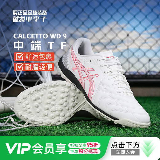 小李子亚瑟士CALCETTO WD 9中端TF碎钉足球鞋成人男1113A038-102 商品图0