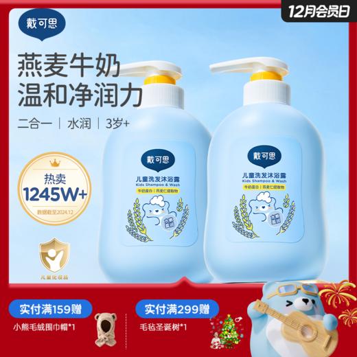 戴可思儿童洗发水沐浴露二合一婴儿宝宝专用洗护润肤清洁♥ 商品图0