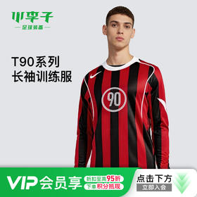 小李子NIKE耐克T90系列足球运动训练长袖训练服成人男IM6314-687