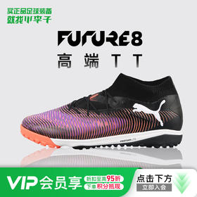 小李子PUMA彪马FUTURE 8 PRO 高端TT碎钉足球鞋成人男108366 01