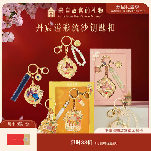 【故宫钥匙扣】丹辰溢彩故宫流沙钥匙扣博物馆文创纪念品伴手礼送朋友 商品图0